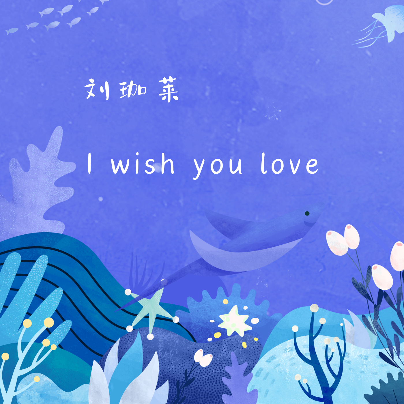 I wish you love-刘珈莱