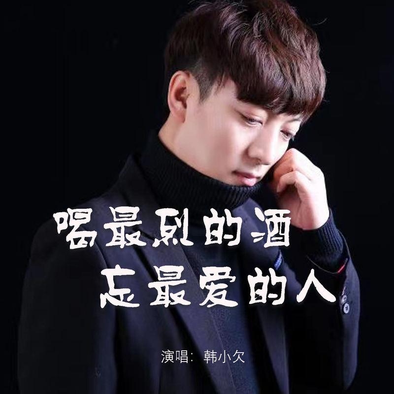 喝最烈的酒忘最爱的人 (DJ版)封面