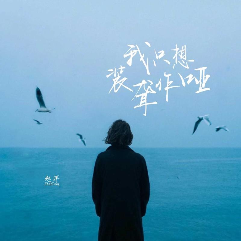我只想装聋作哑封面