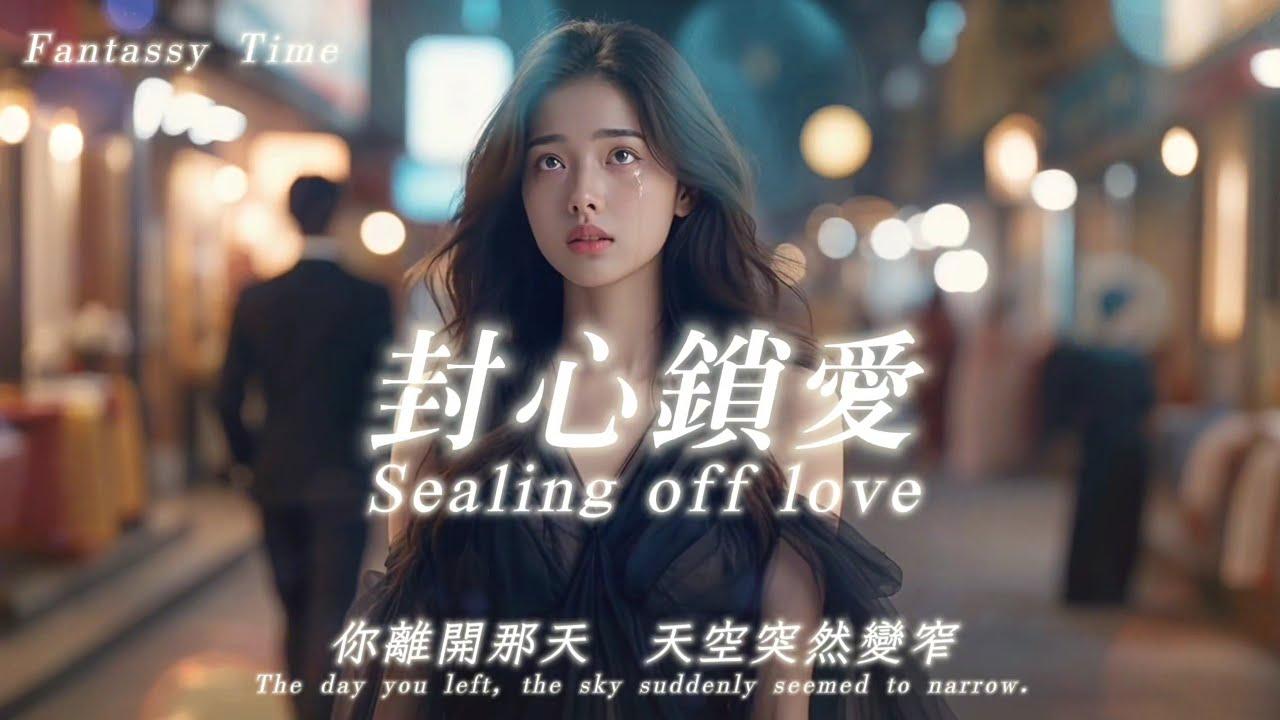 封心锁爱封面