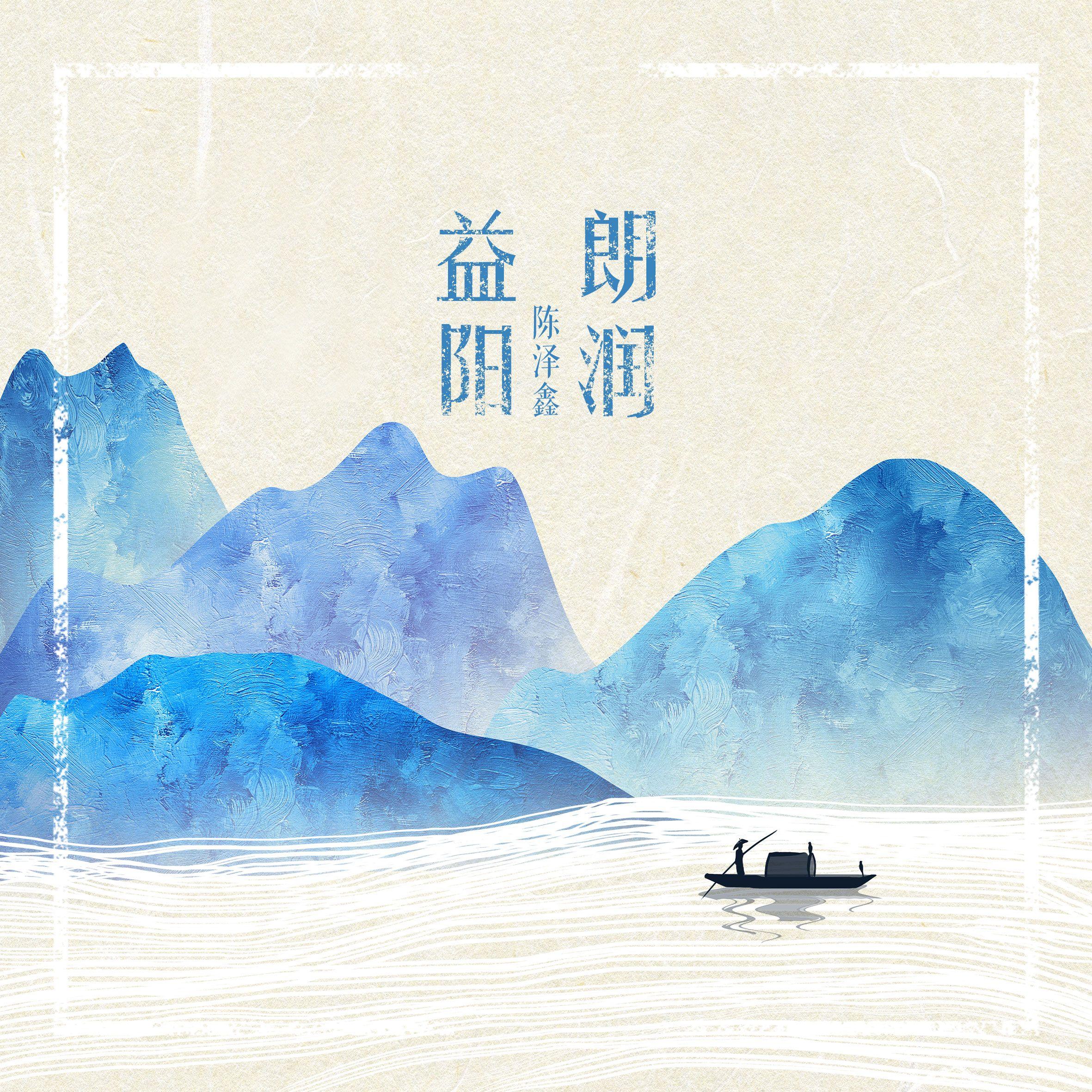 朗润益阳封面