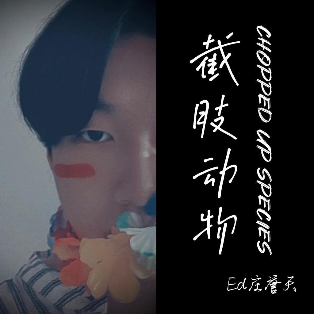 截肢动物 - Ed庄誉天封面