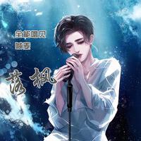 落枫L