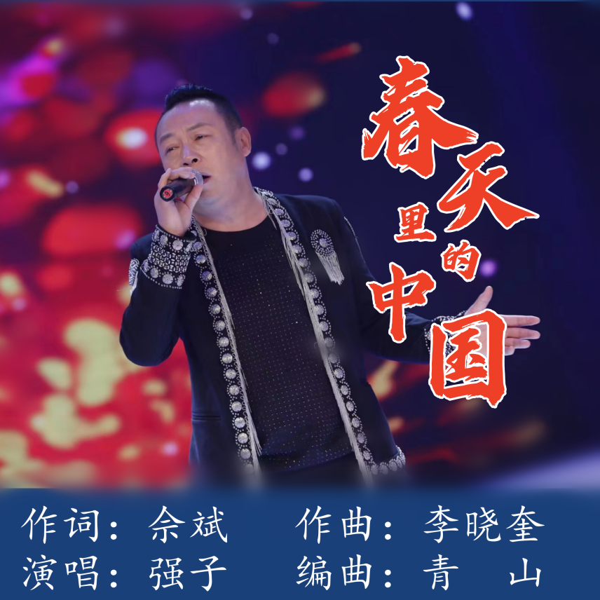 春天里的中国 (伴奏)封面