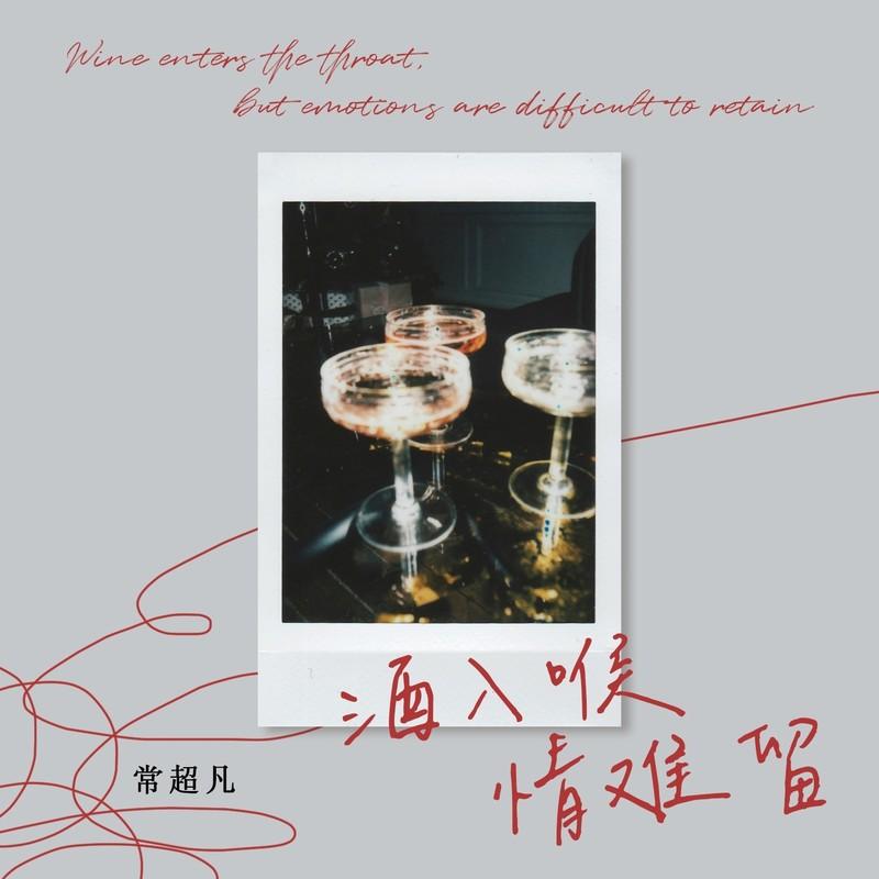 酒入喉情难留封面