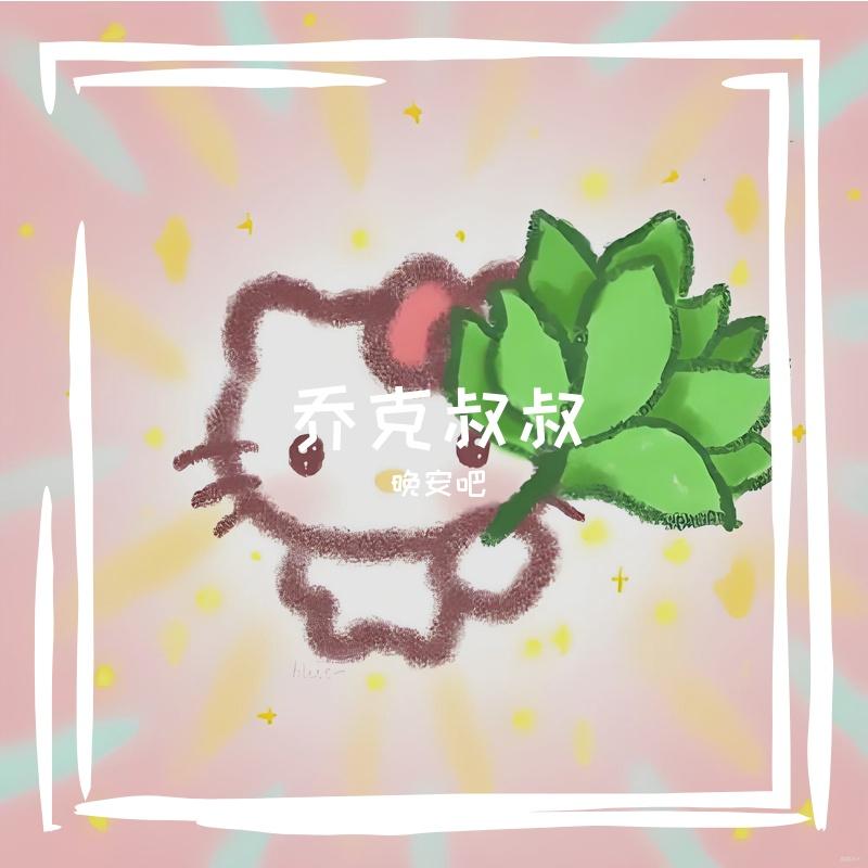 乔克叔叔封面