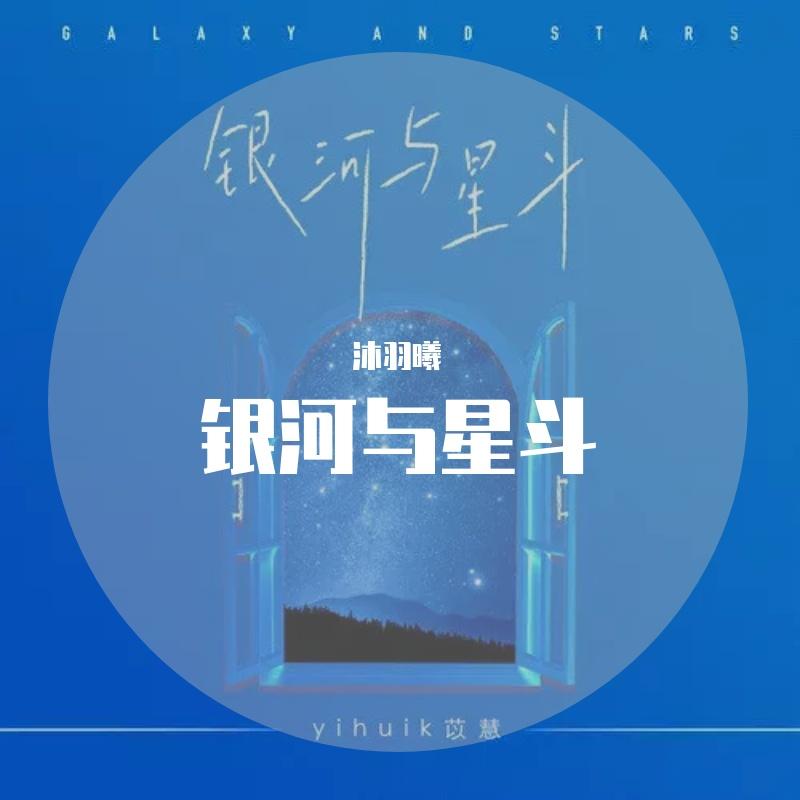 银河与星斗(DJ版)封面