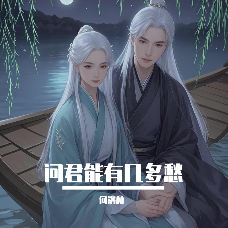 问君能有几多愁_何洛林_问君能有几多愁 | 在线播放_问君能有几多愁歌词_问君能有几多愁下载 | 网易云音乐