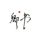砚书