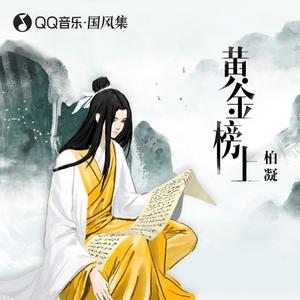 黄金榜上