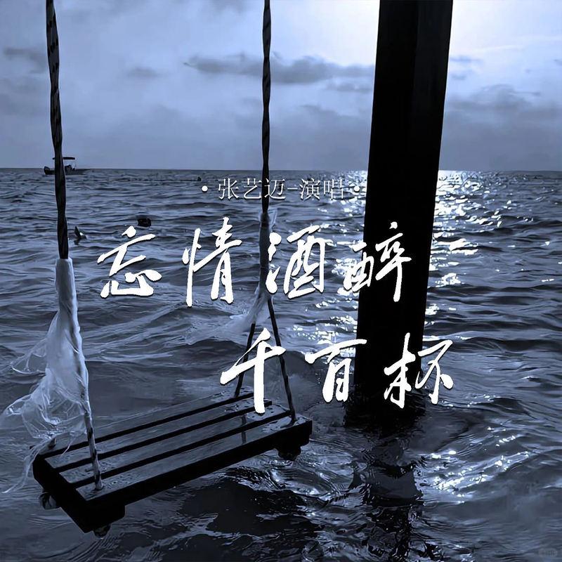 忘情酒醉千百杯封面
