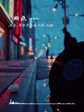断点 (R&B版)封面
