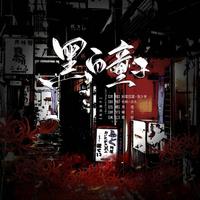 黑白童子
