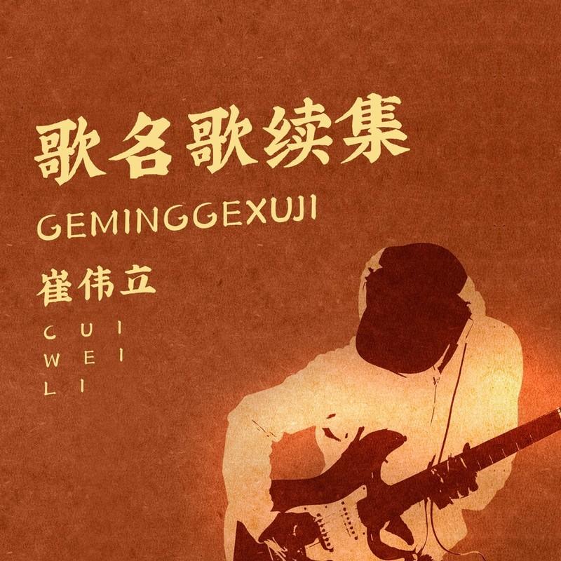 歌名歌续集 (DJ默涵版)封面