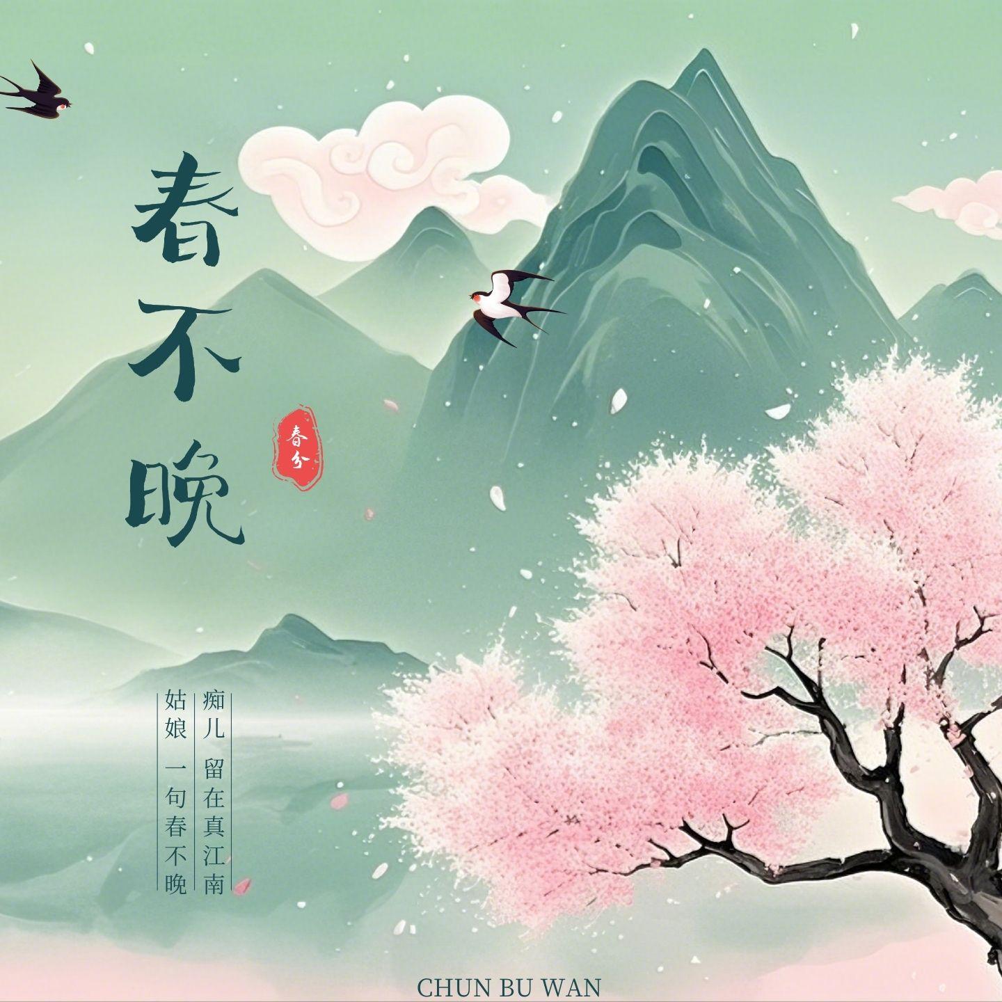 春不晚 (DJ版)封面