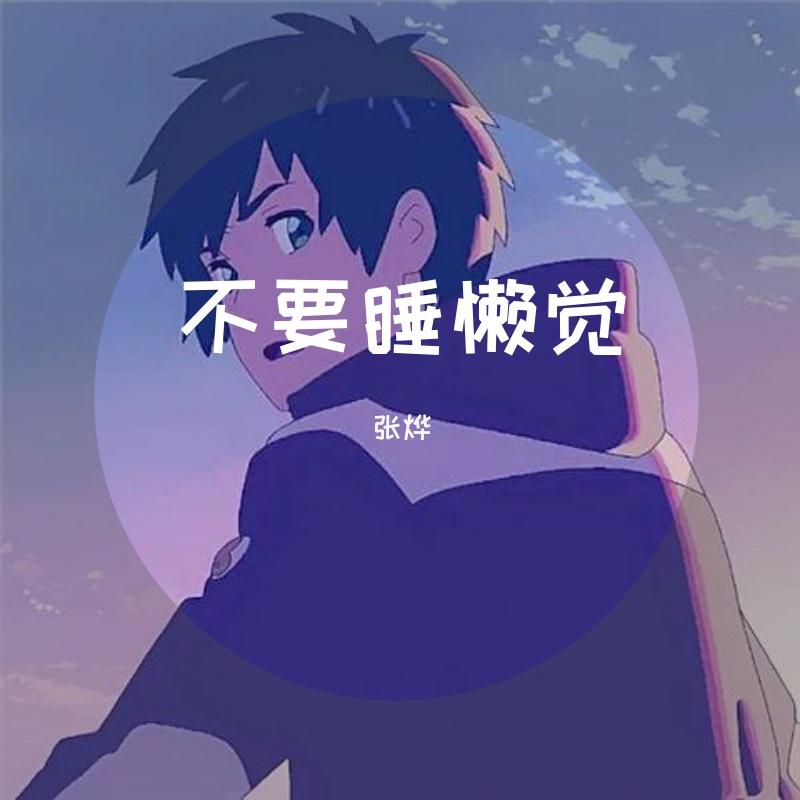 不要睡懒觉（铃声版）封面