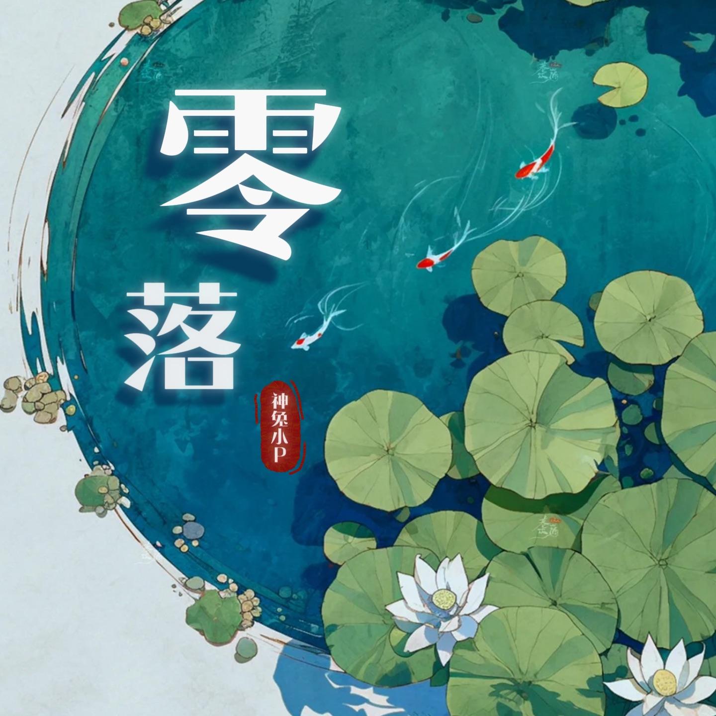 零落（神兔小P remix）封面