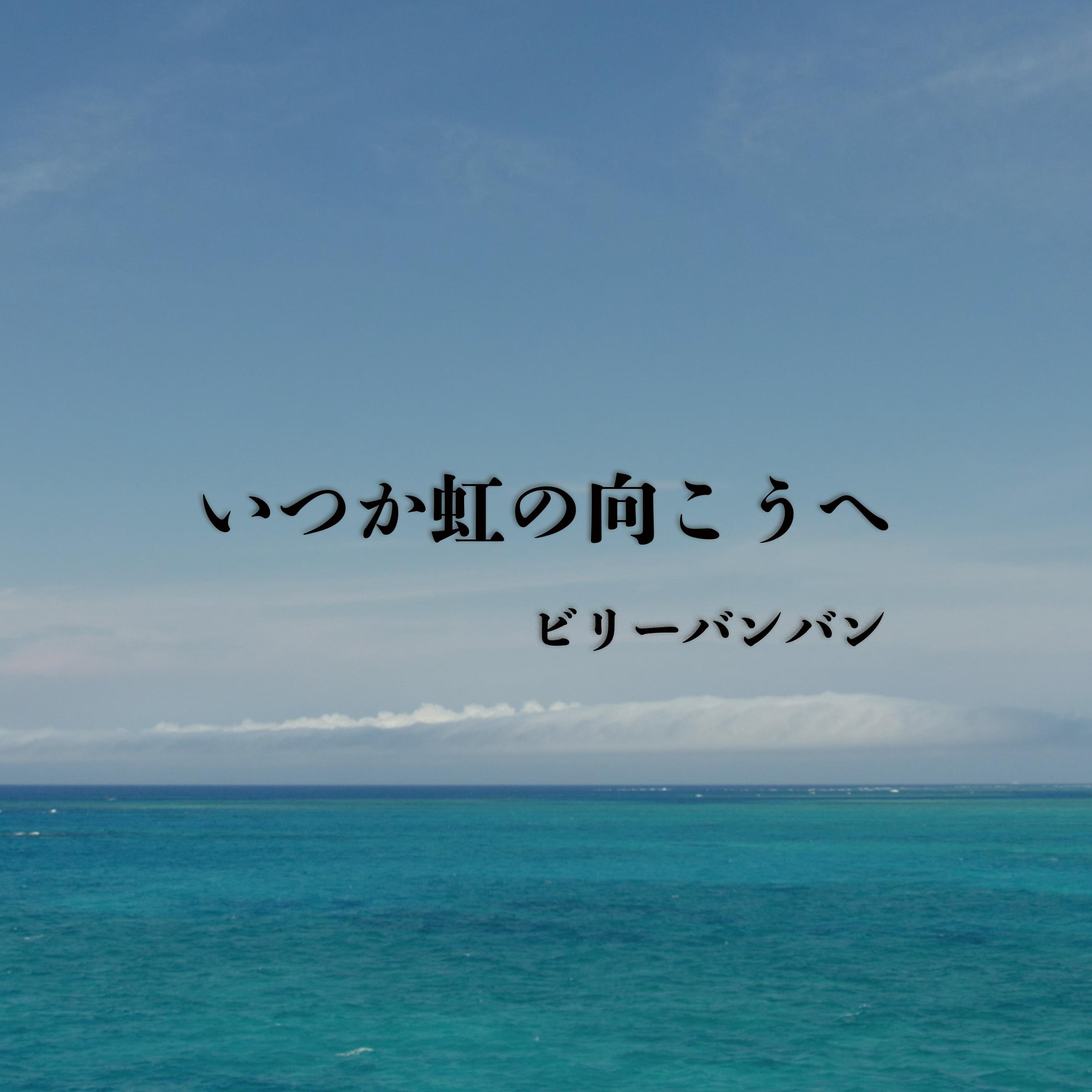 いつか虹の向こうへ - ビリー・バンバン封面