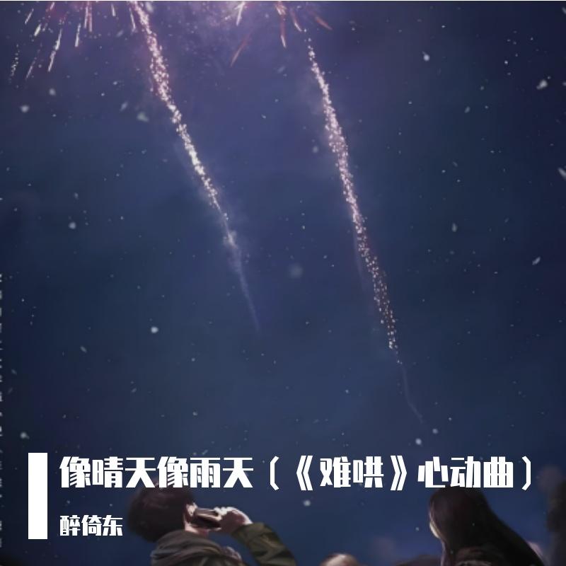 像晴天像雨天（《难哄》心动曲）封面