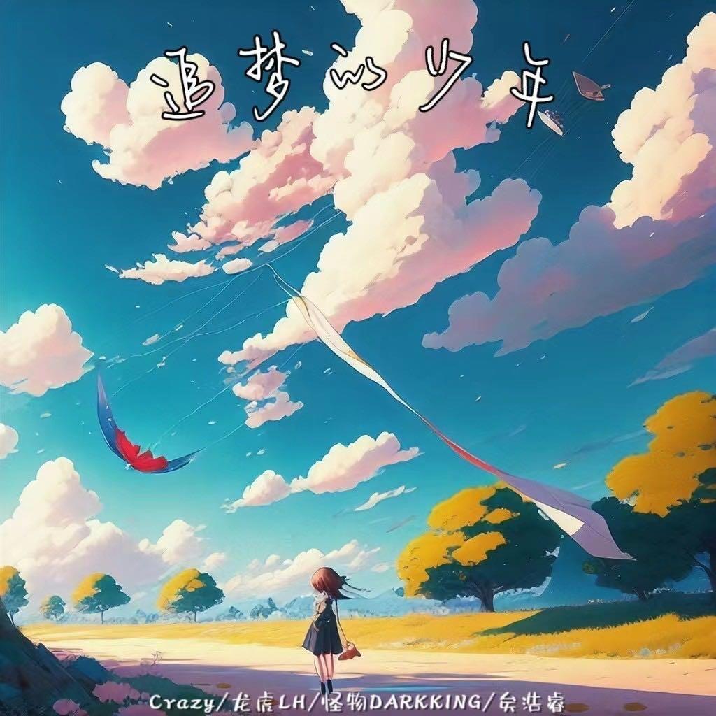 追梦少年封面