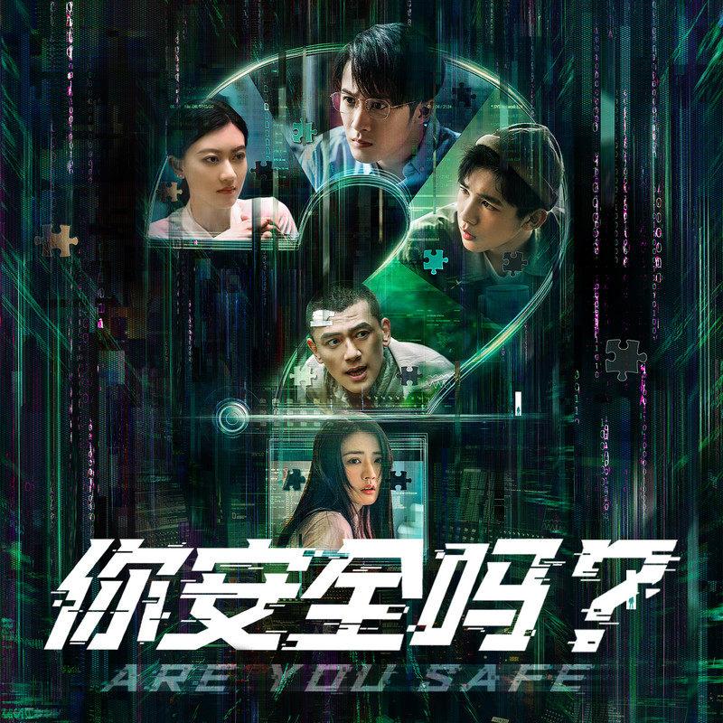 陆虎 ·《你安全吗？ 网剧原声带》
