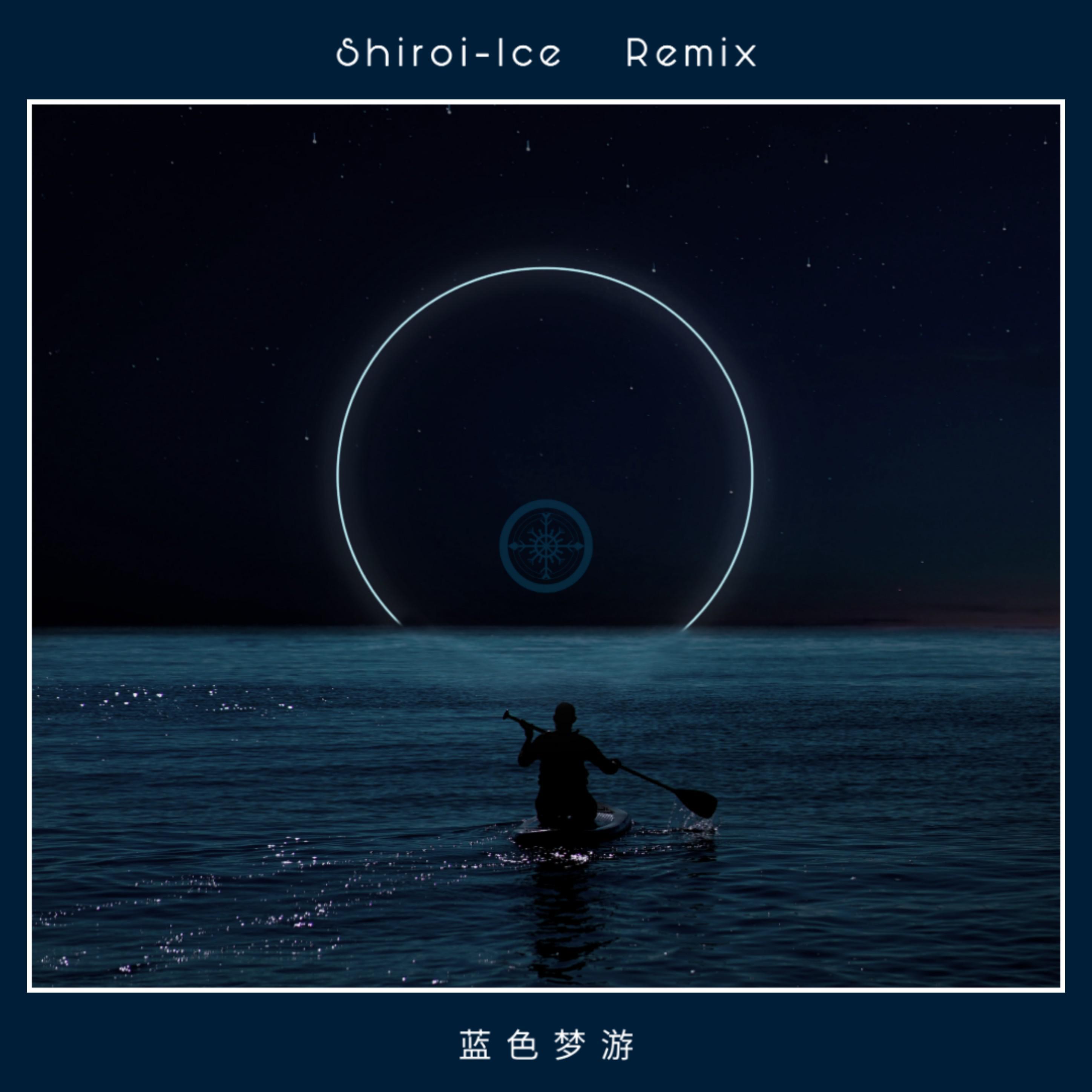杨世贸-蓝色梦游（白井冰Shiroi-Ice remix）封面