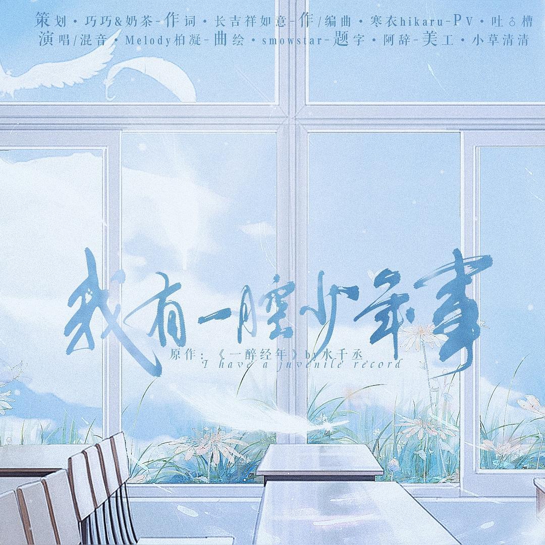 我有一腔少年事