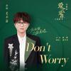 毛不易 - Don't Worry (伴奏)