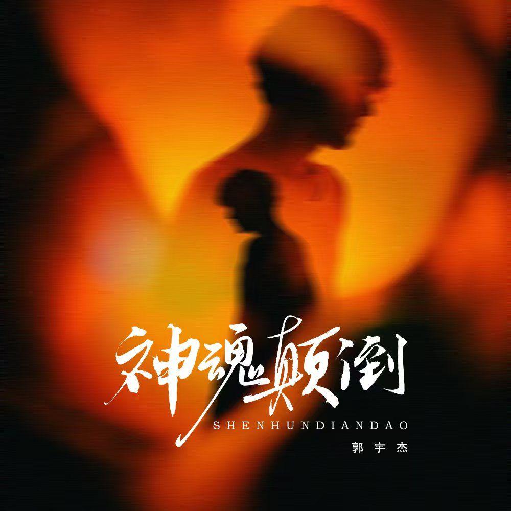 神魂颠倒(伴奏)封面