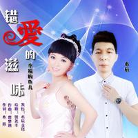 错爱的滋味（对唱版）