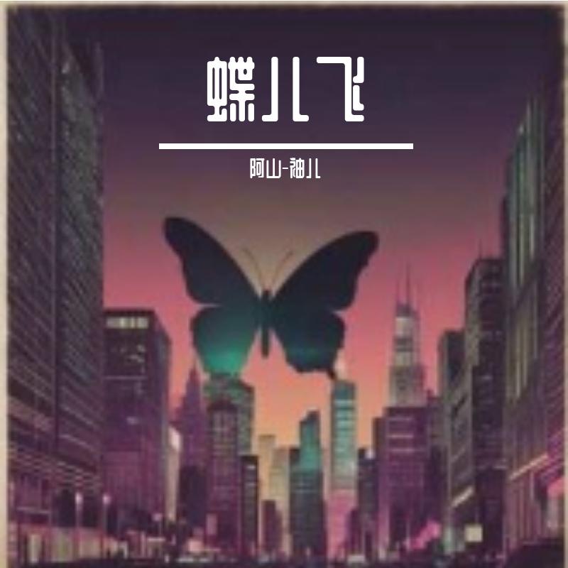 蝶儿飞  阿山原创2026 - 阿山封面