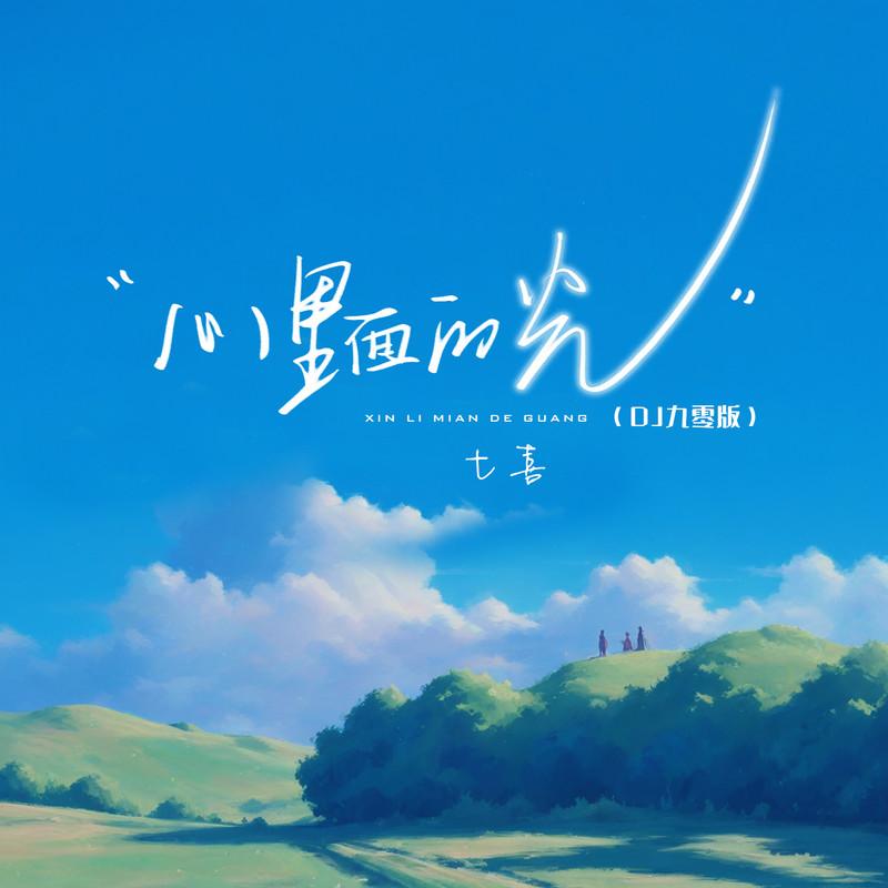 心里面的光 (DJ九零版)封面