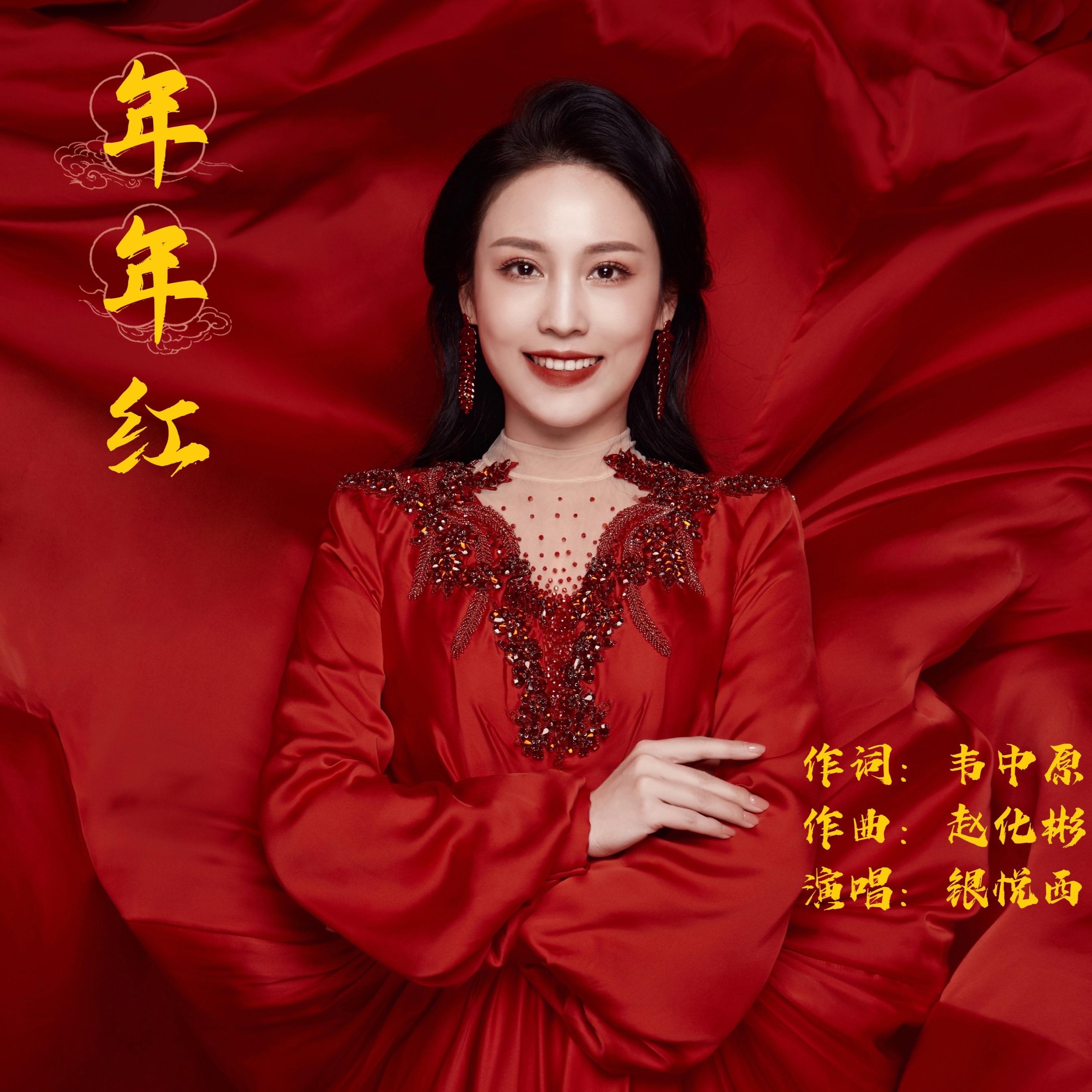 年年红封面