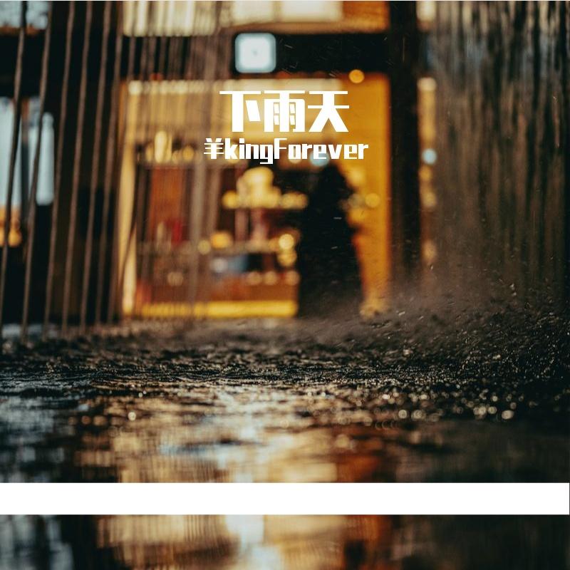 下雨天（Prod.Gr33nartBeats）封面