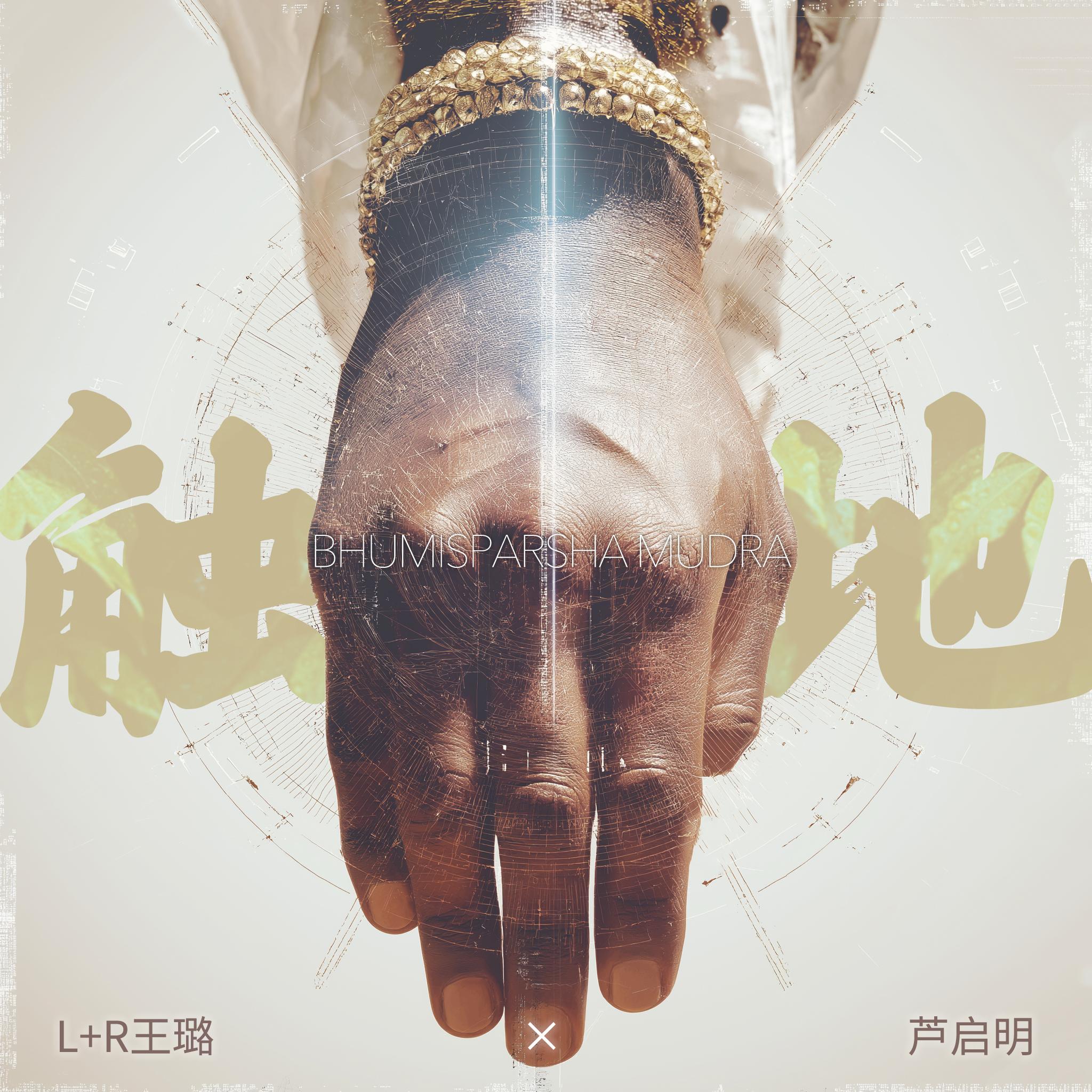 触地 (Bhumisparsha Mudra)