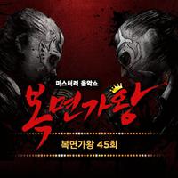 복면가왕 45회