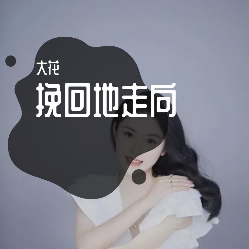 机会大范甘 (6)封面