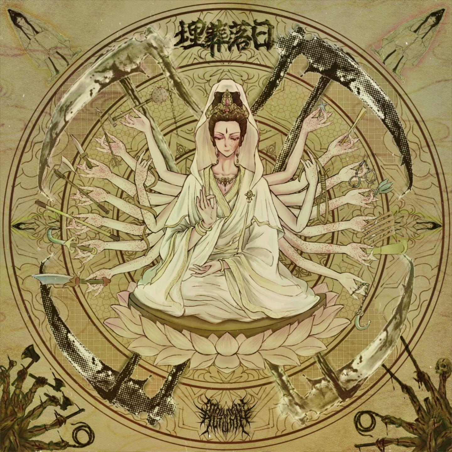 残戮 (Ritual of Mutilation)