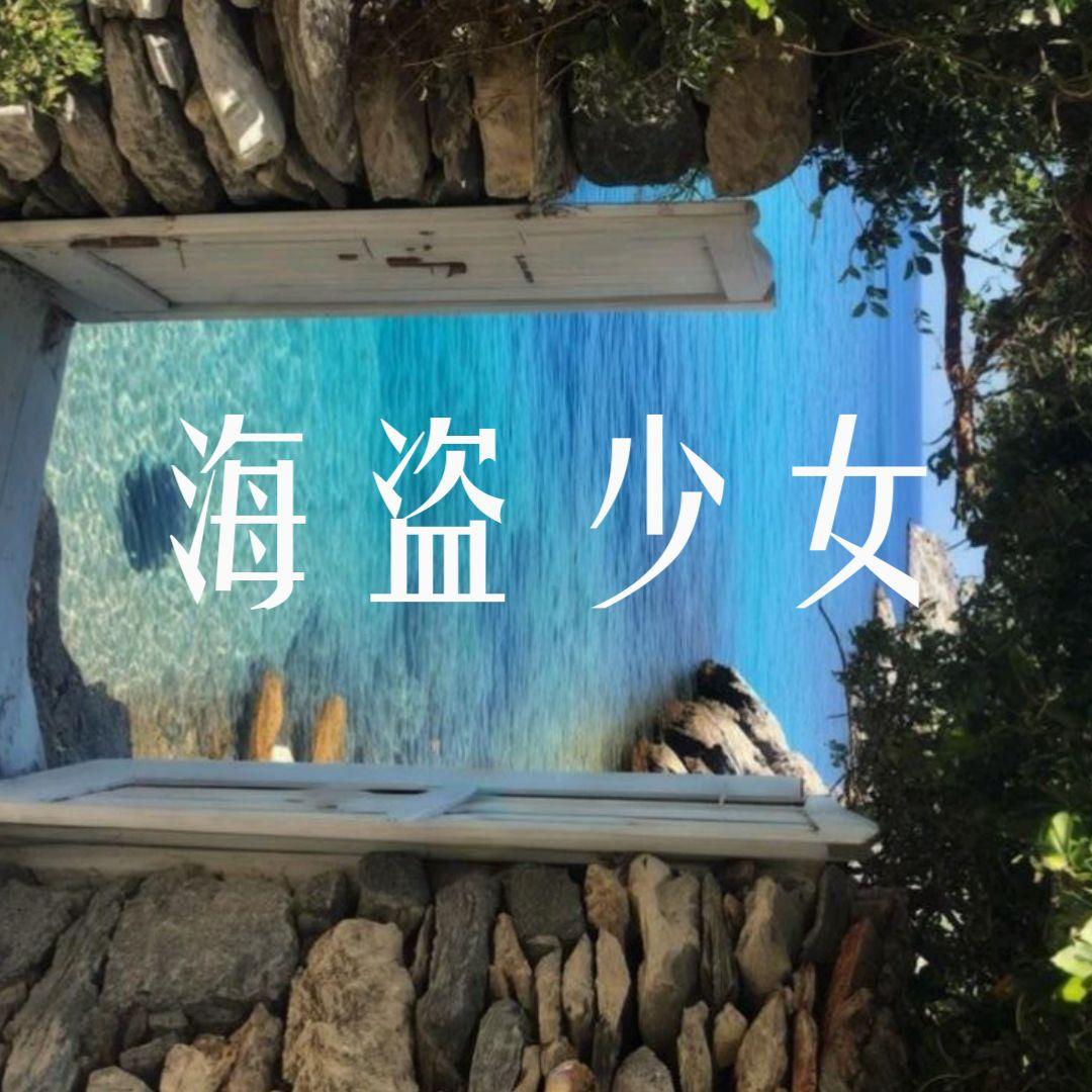 海盗少女 - Calia-林焰、星尘infinity封面
