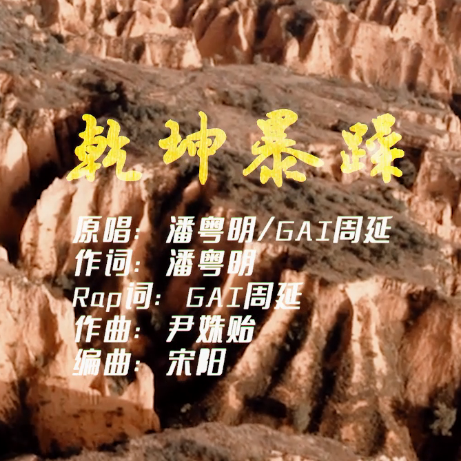 乾坤暴躁 - 盗版歌神、李时秋封面