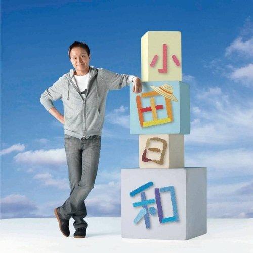 小田和正 ·《小田日和》