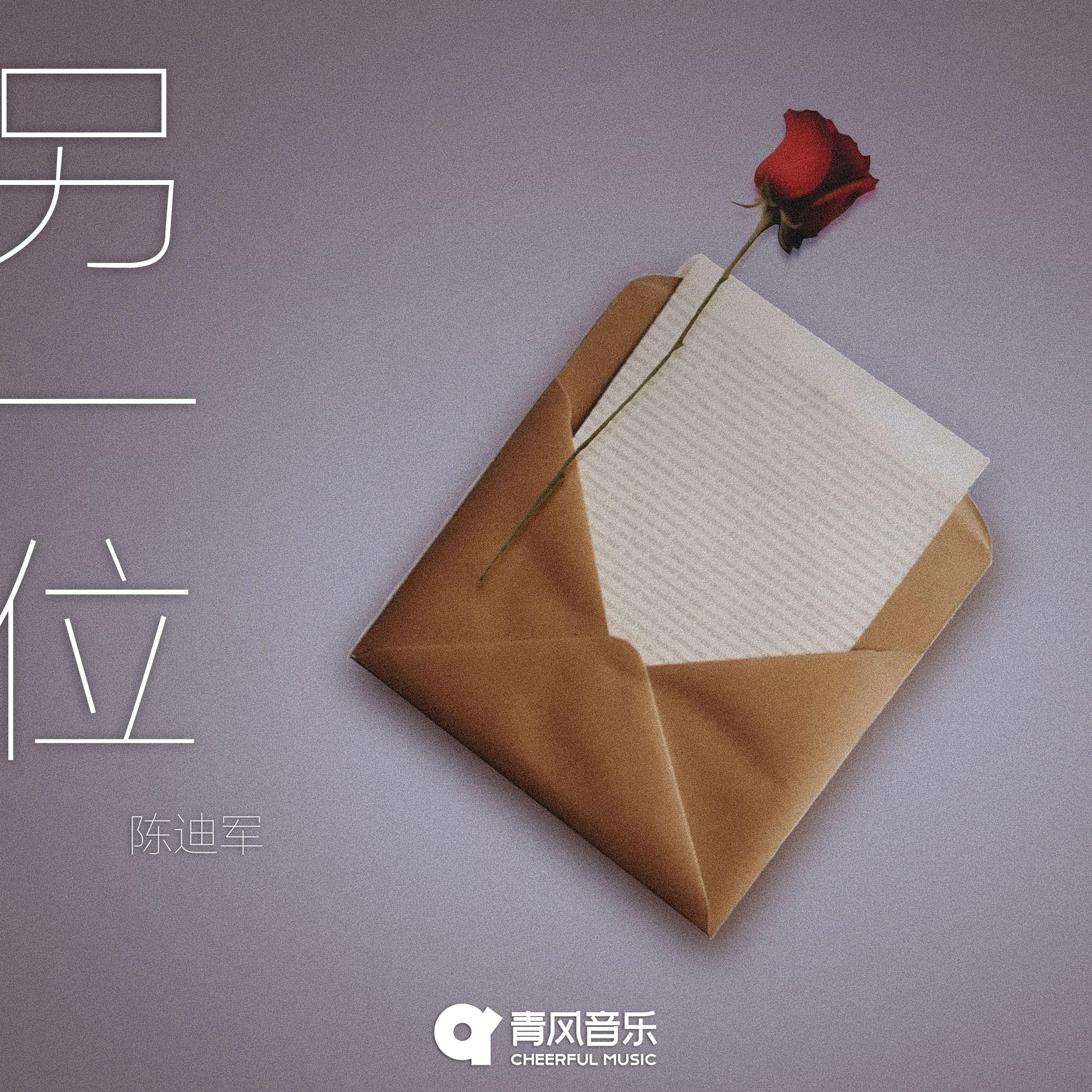 另一位封面