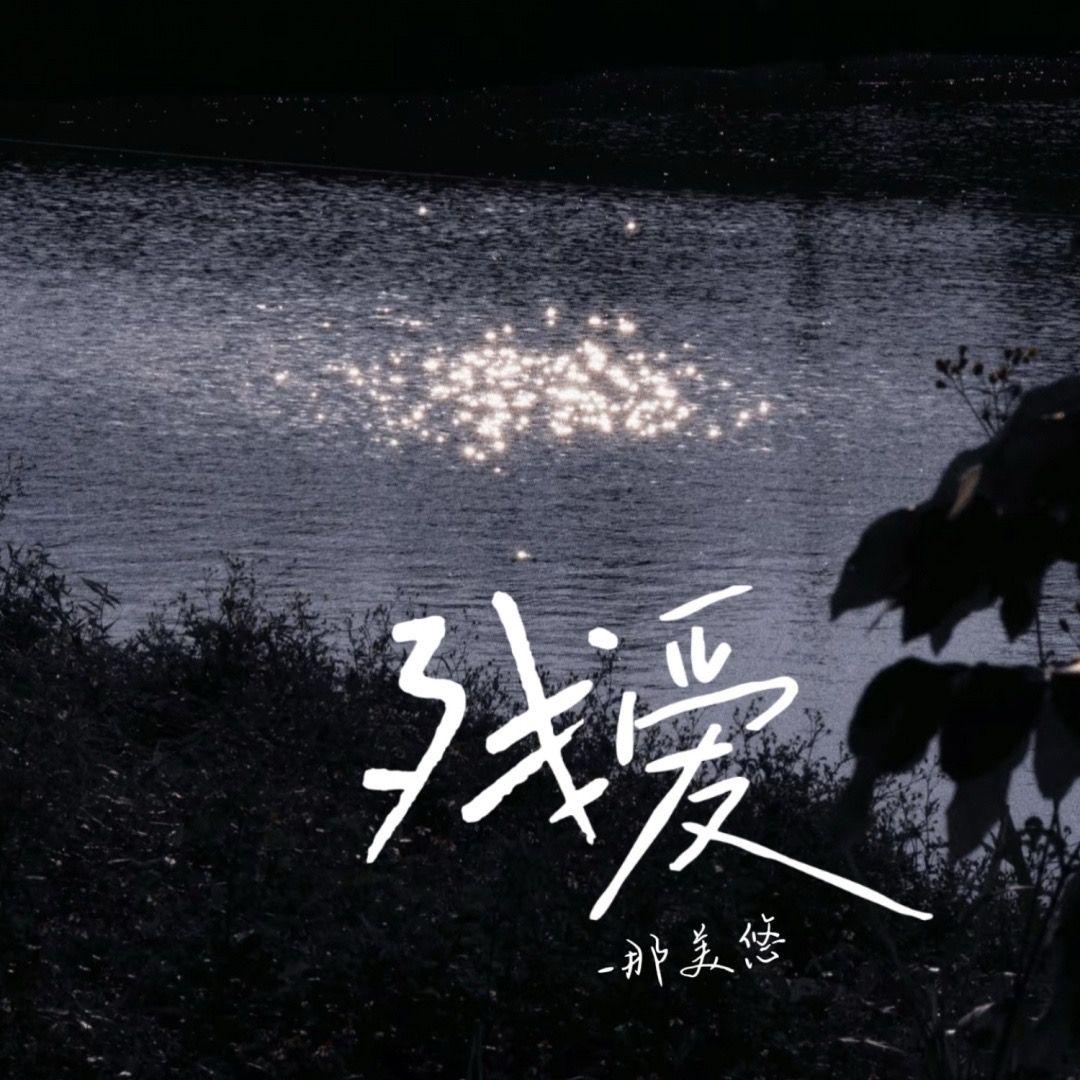 残爱封面