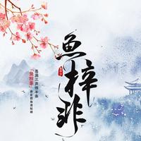 鱼梓非