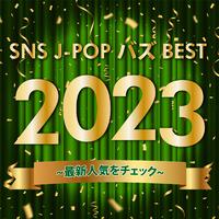 SNS J-POP バズBEST 2023～最新人気をチェック～