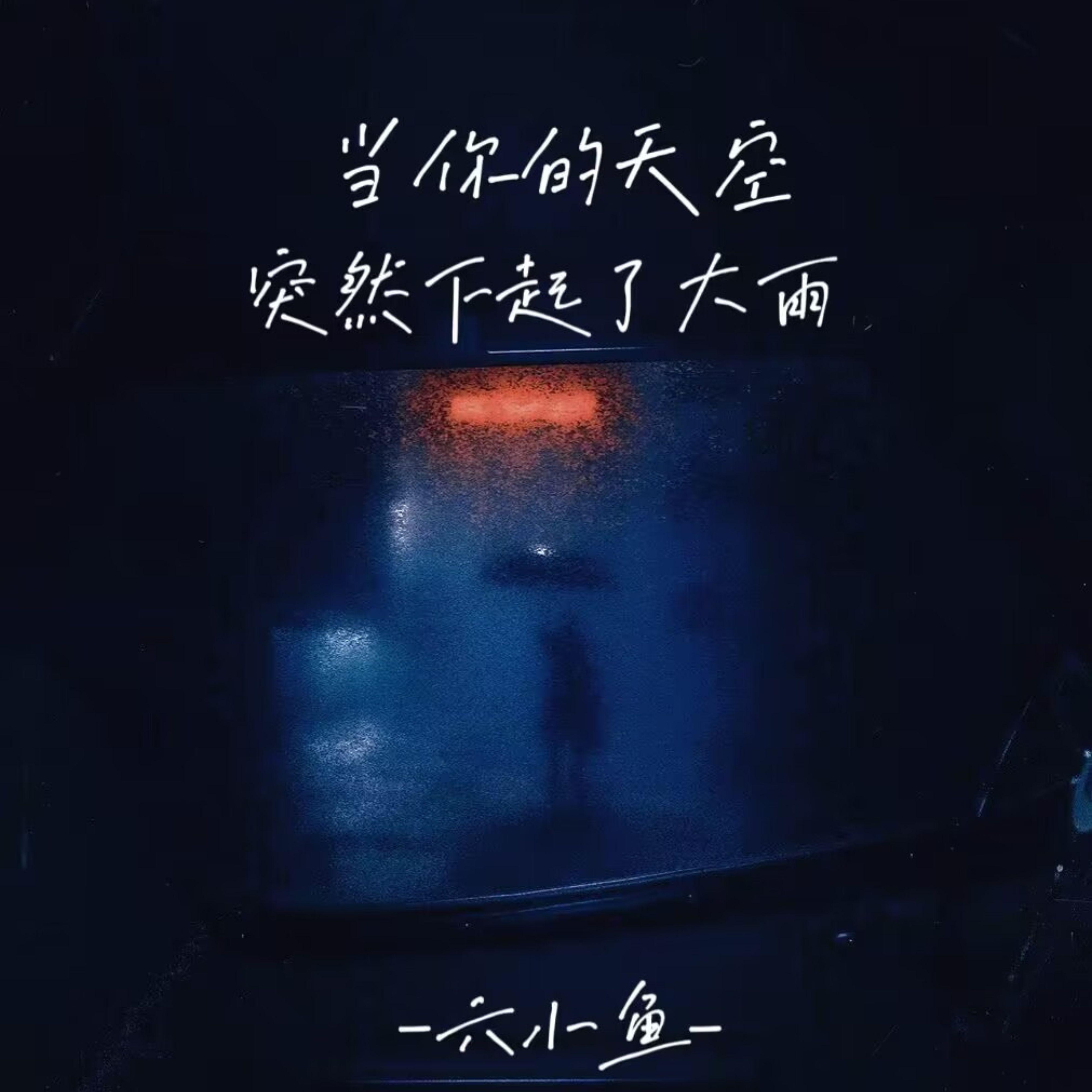 当你的天空突然下起了大雨