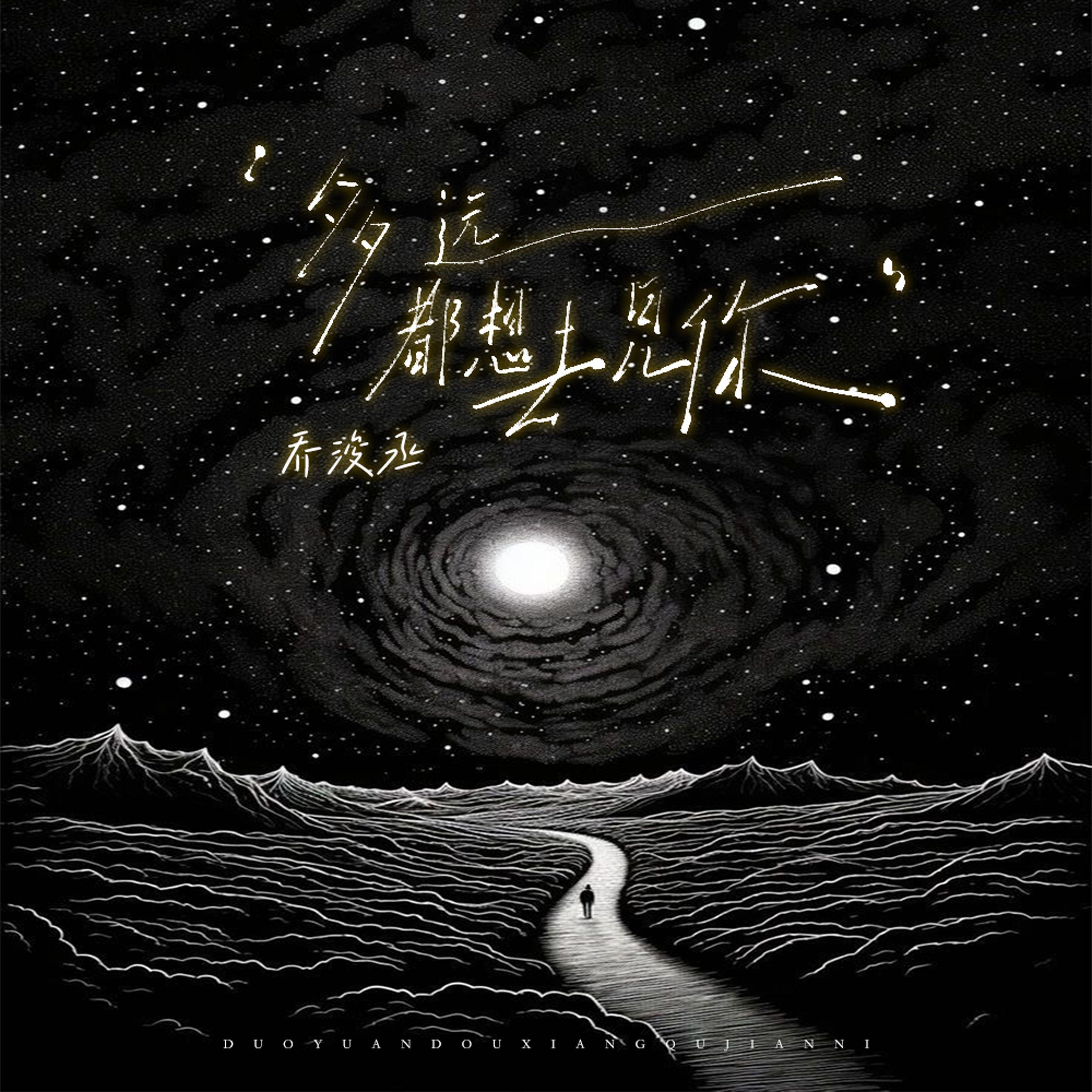 多远都想去见你 （伴奏）