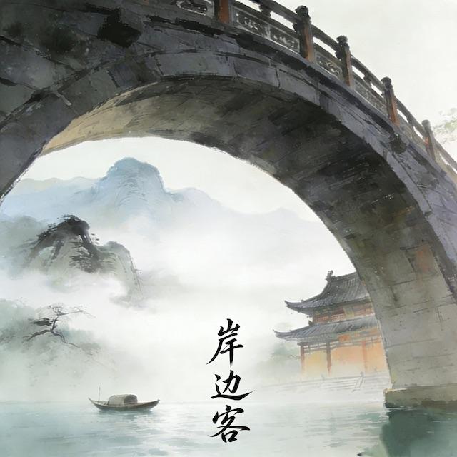岸边客封面
