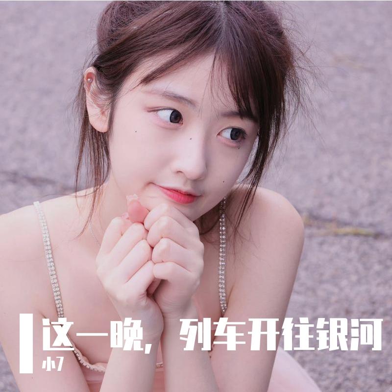 这一晚，列车开往银河