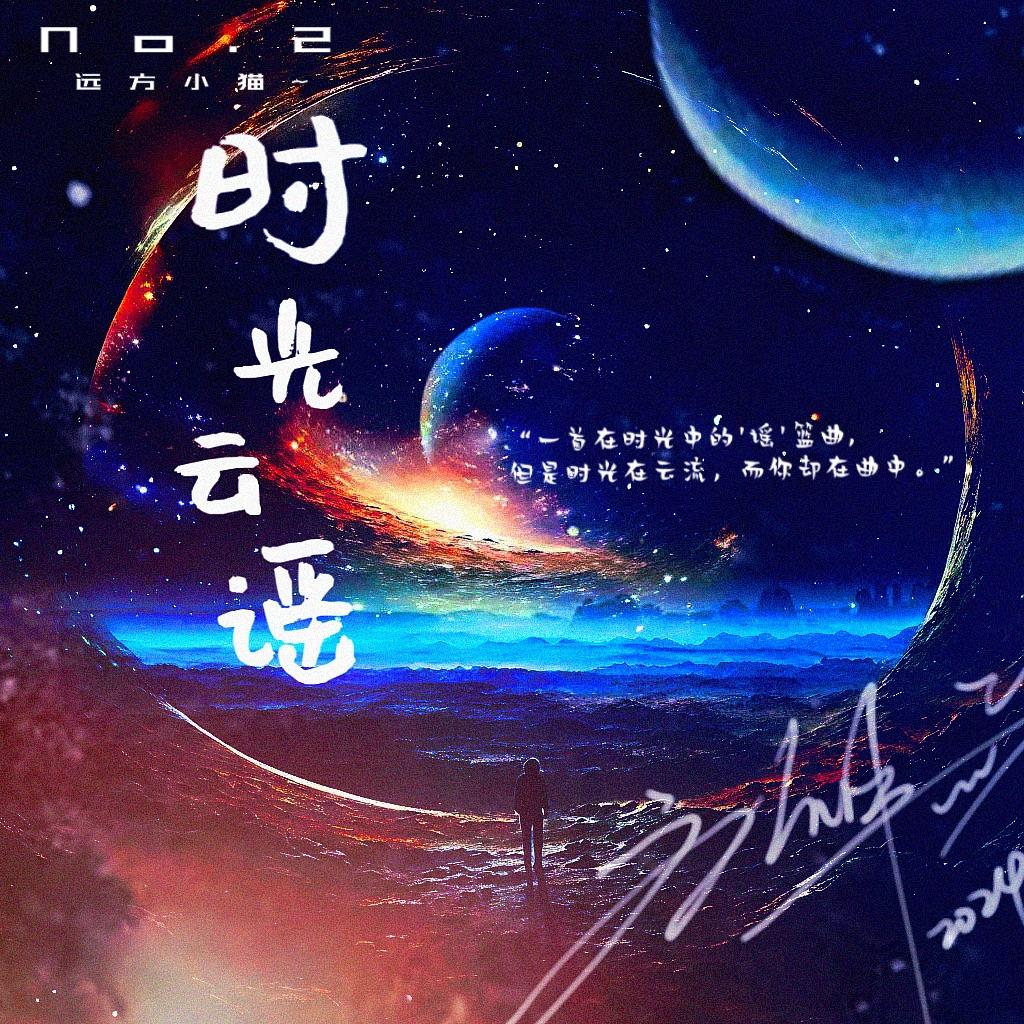 时光云瑶封面